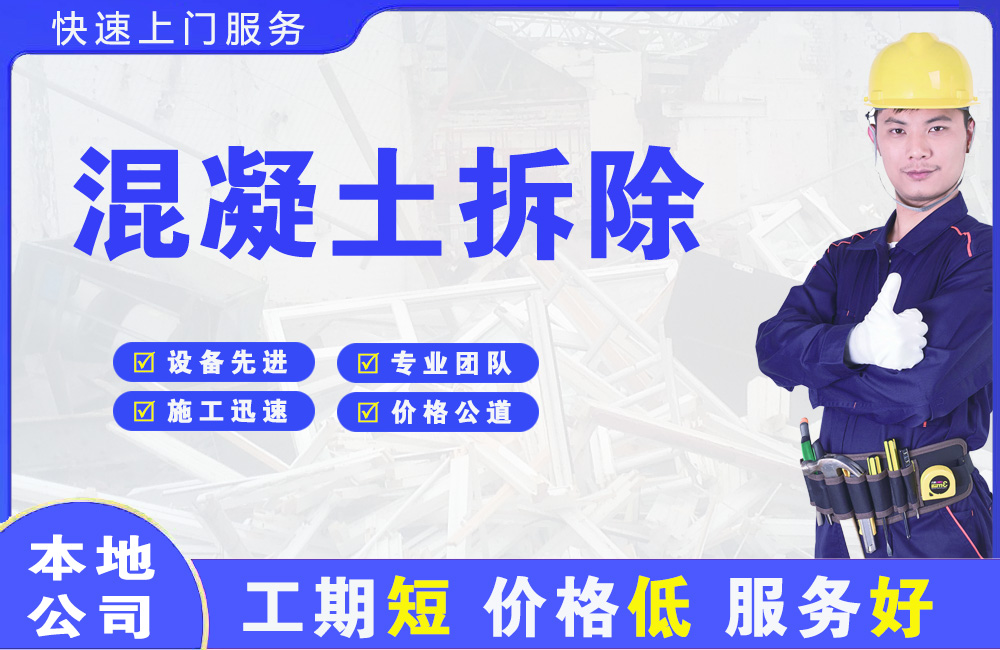 平江混凝土拆除