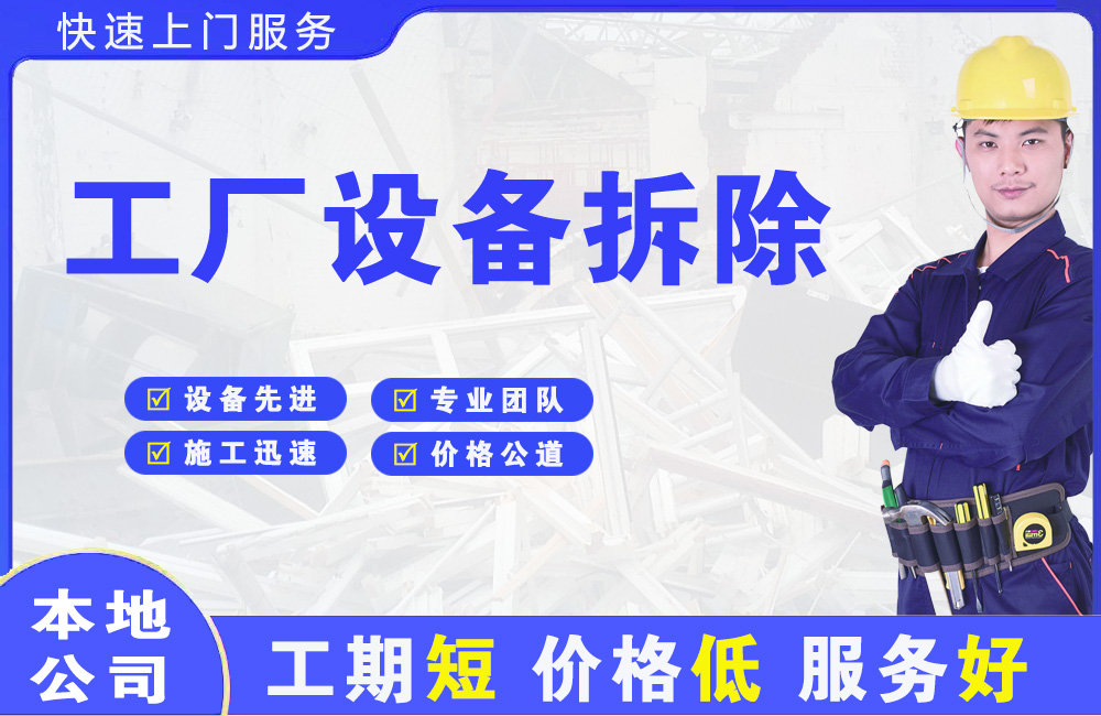 平江工厂设备拆除