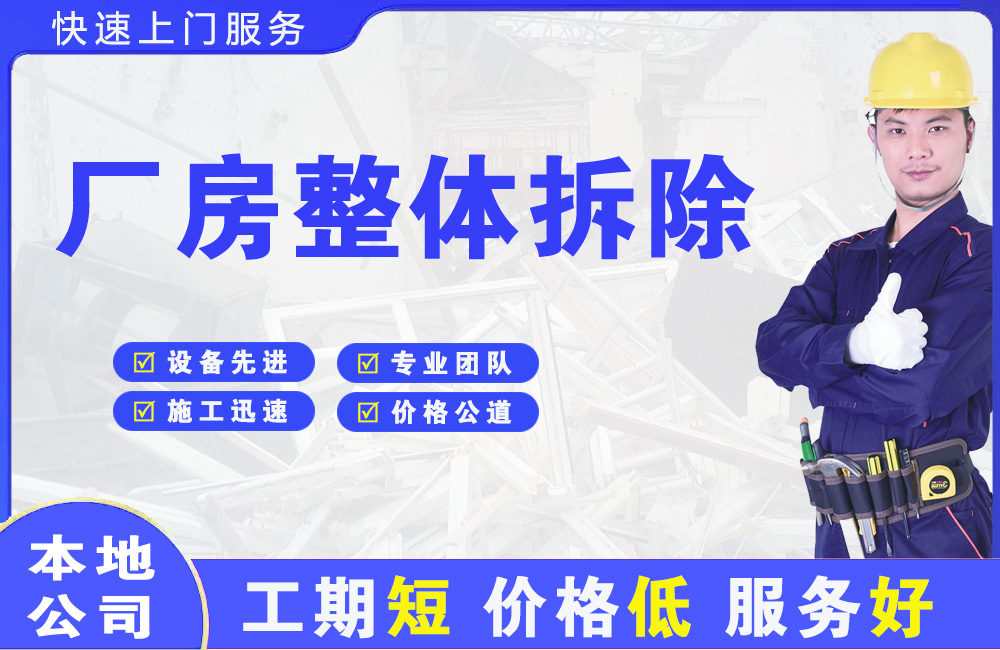 平江厂房整体拆除